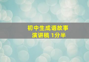 初中生成语故事演讲稿 1分半